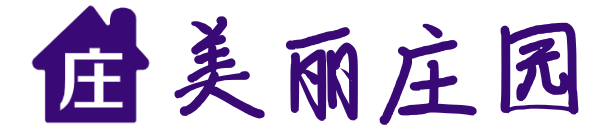 美丽庄园